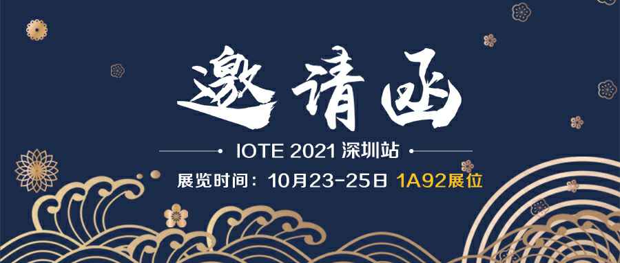 开云官方站登录入口-开云online(中国)诚邀您参加10月23-25日深圳物联网展会